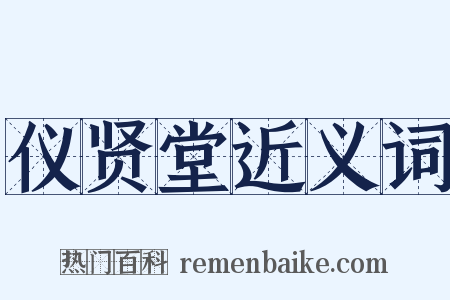 仪贤堂近义词是什么意思的图片